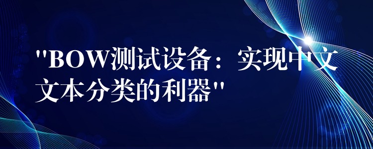 “BOW测试设备：实现中文文本分类的利器”