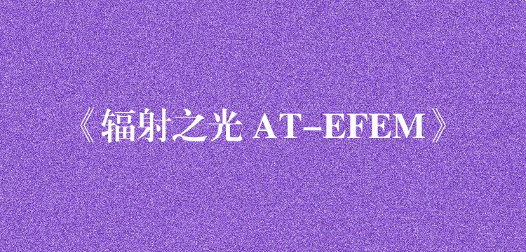 《辐射之光 AT-EFEM》