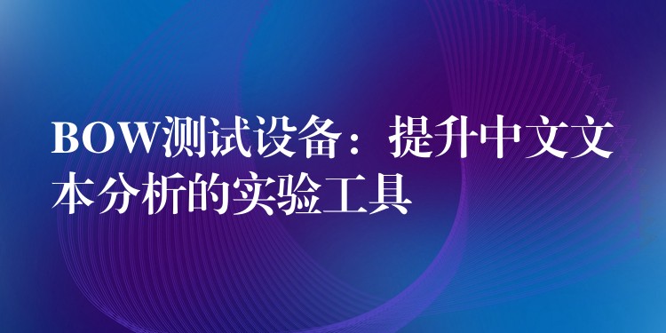 BOW测试设备：提升中文文本分析的实验工具