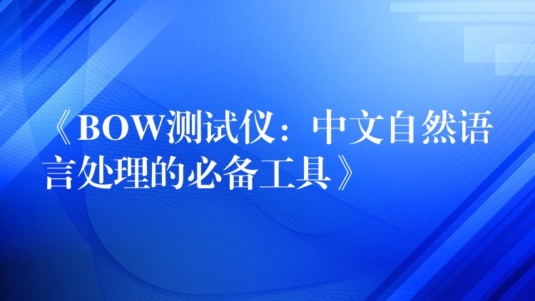 《BOW测试仪：中文自然语言处理的必备工具》