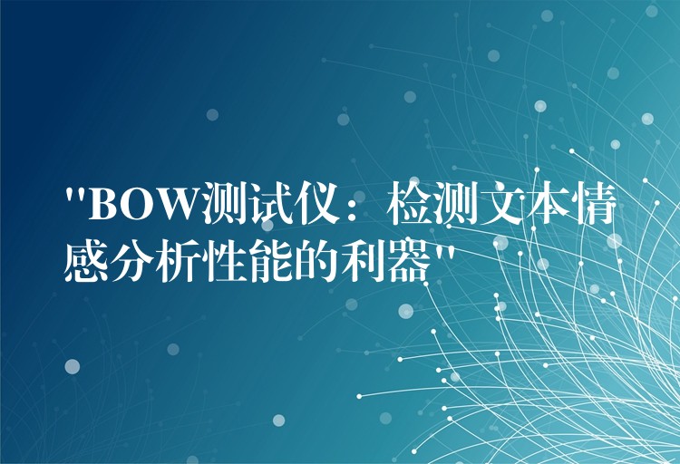 “BOW测试仪:检测文本情感分析性能的利器”