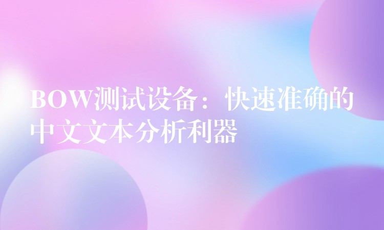 BOW测试设备:快速准确的中文文本分析利器
