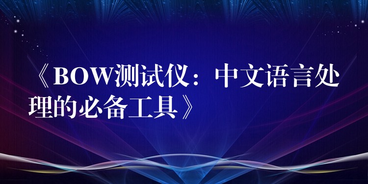 《BOW测试仪：中文语言处理的必备工具》
