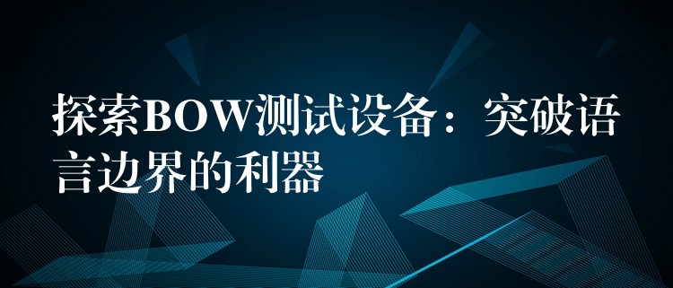 探索BOW测试设备：突破语言边界的利器