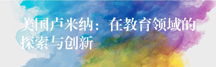 美国卢米纳:在教育领域的探索与创新