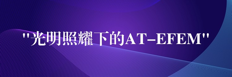 “光明照耀下的AT-EFEM”