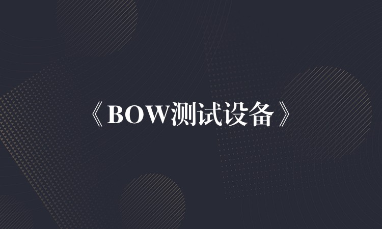 《BOW测试设备》