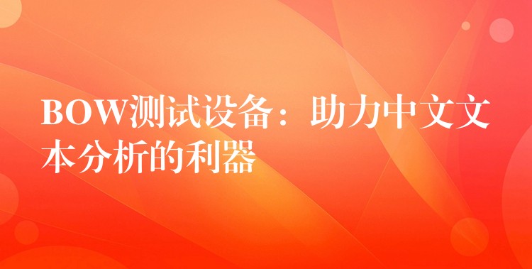 BOW测试设备：助力中文文本分析的利器