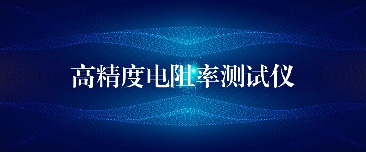 高精度电阻率测试仪