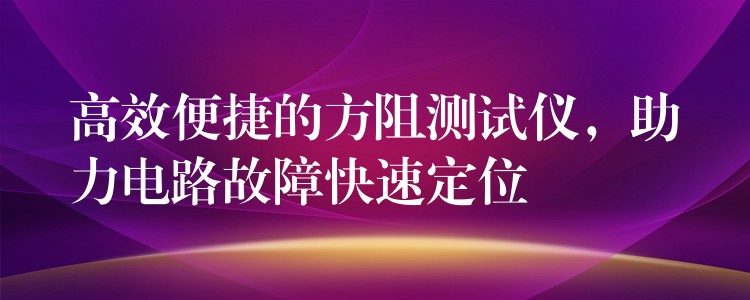 高效便捷的方阻测试仪，助力电路故障快速定位