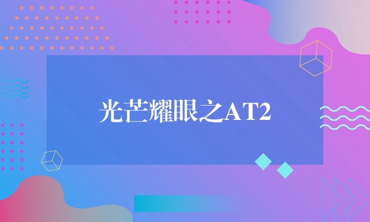 光芒耀眼之AT2