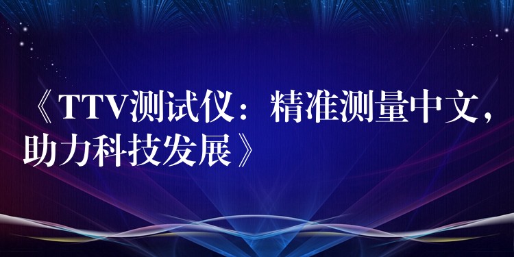 《TTV测试仪:精准测量中文,助力科技发展》
