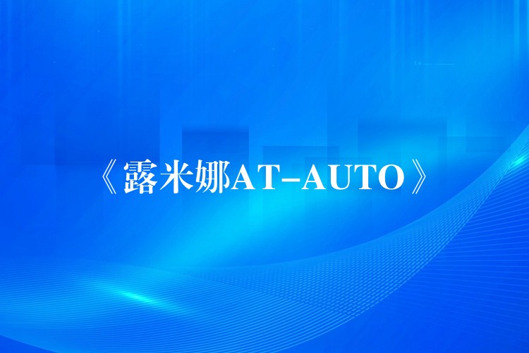《露米娜AT-AUTO》