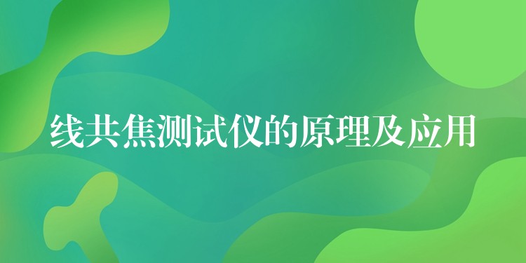 线共焦测试仪的原理及应用