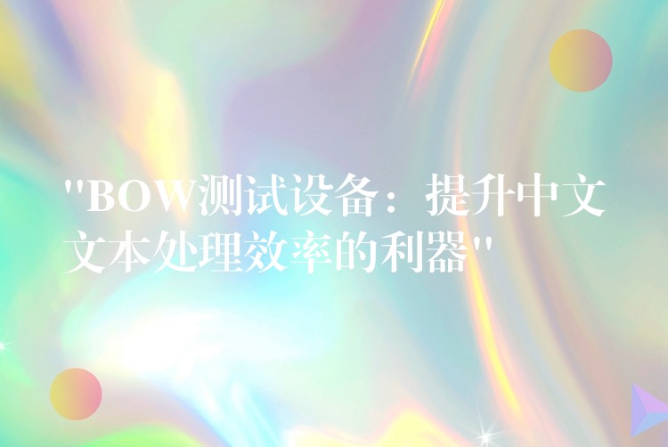 “BOW测试设备：提升中文文本处理效率的利器”