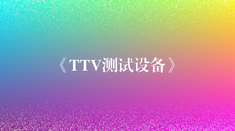 《TTV测试设备》