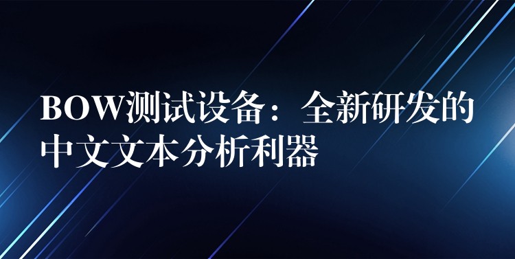 BOW测试设备:全新研发的中文文本分析利器
