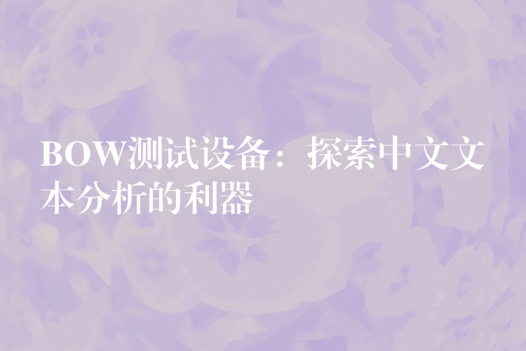 BOW测试设备:探索中文文本分析的利器