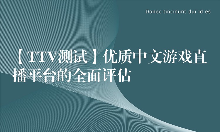 【TTV测试】优质中文游戏直播平台的全面评估