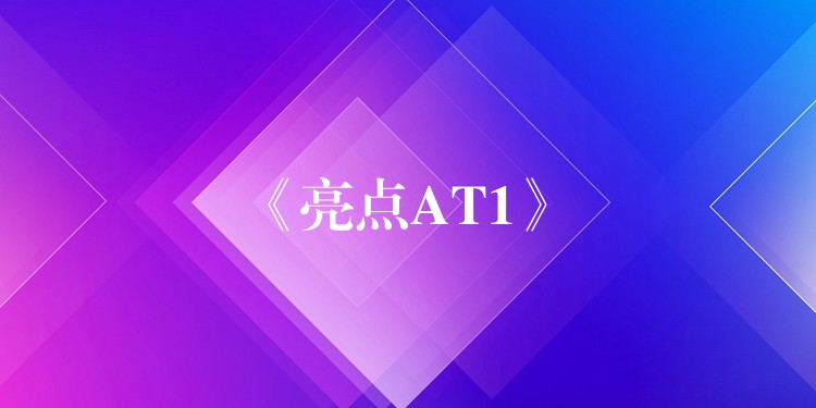 《亮点AT1》