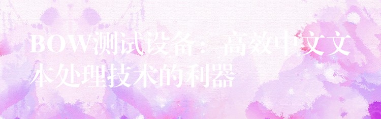 BOW测试设备：高效中文文本处理技术的利器