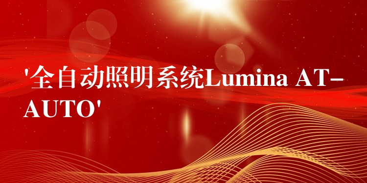 ‘全自动照明系统Lumina AT-AUTO’