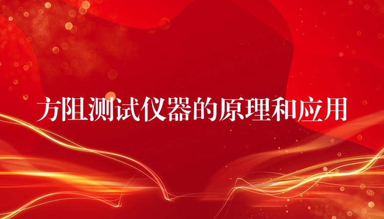 方阻测试仪器的原理和应用