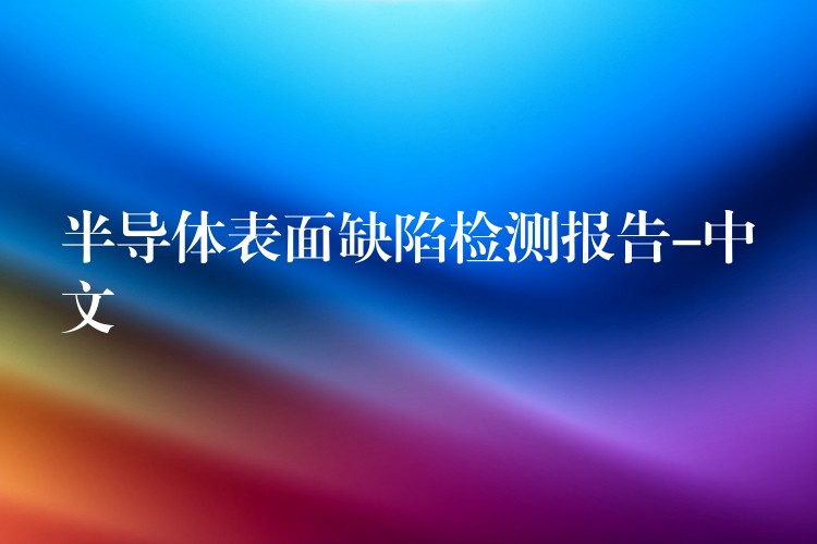 半导体表面缺陷检测报告-中文