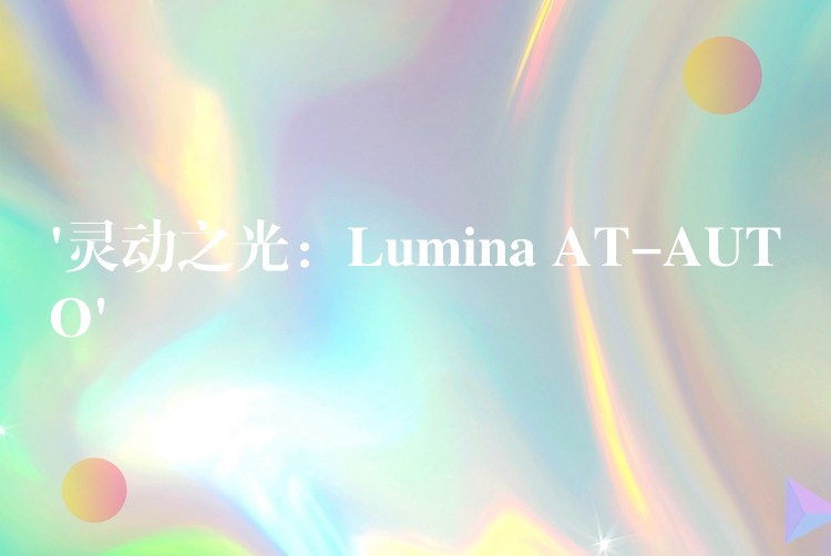 ‘灵动之光：Lumina AT-AUTO’