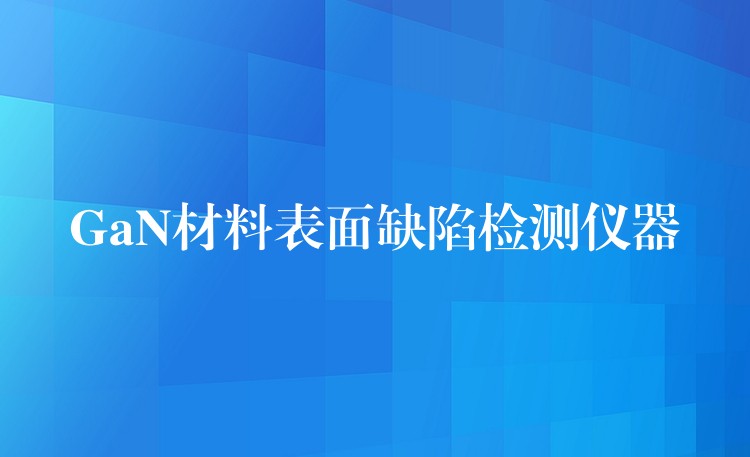 GaN材料表面缺陷检测仪器