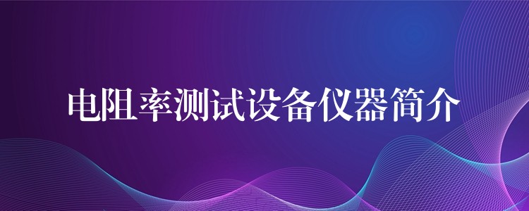 电阻率测试设备仪器简介