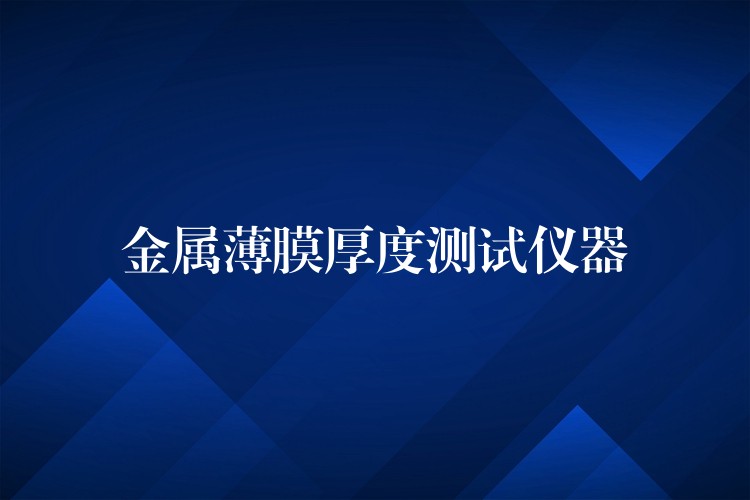 金属薄膜厚度测试仪器