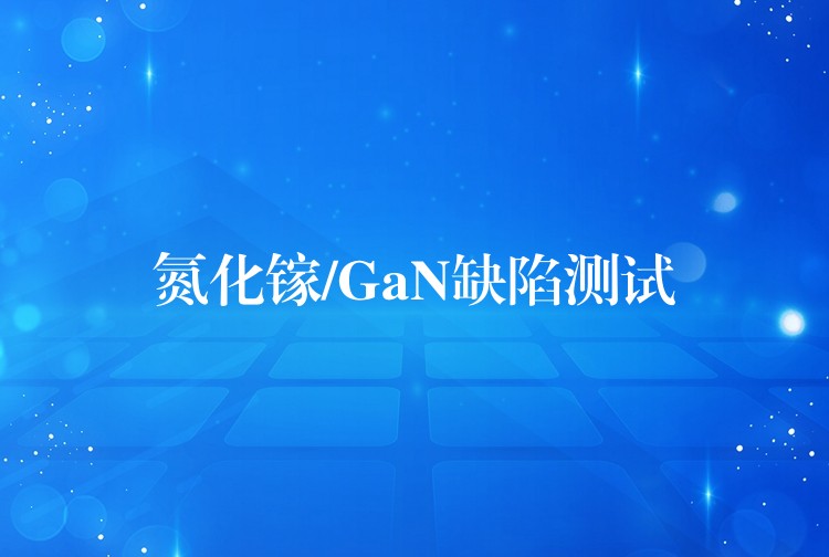 氮化镓/GaN缺陷测试