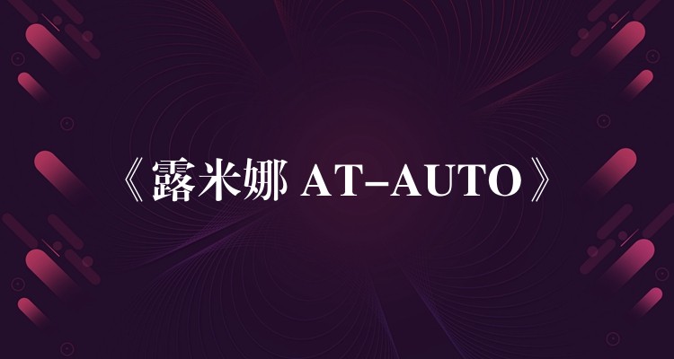 《露米娜 AT-AUTO》
