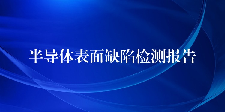半导体表面缺陷检测报告