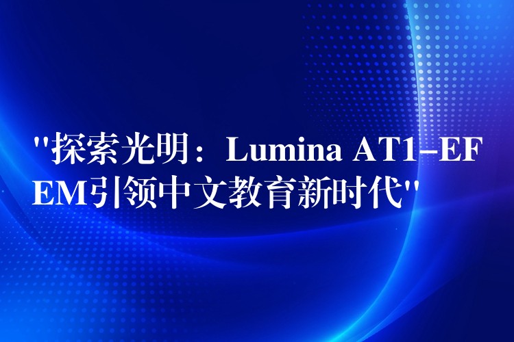 “探索光明:Lumina AT1-EFEM引领中文教育新时代”