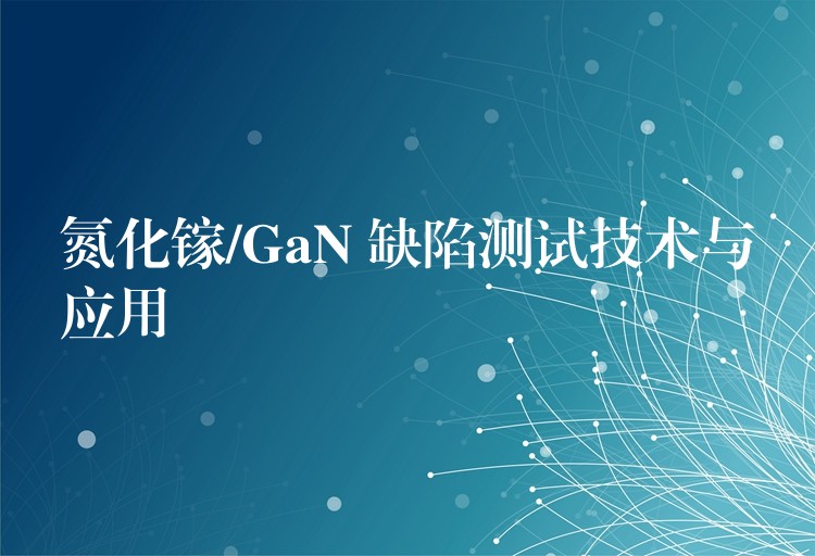 氮化镓/GaN 缺陷测试技术与应用