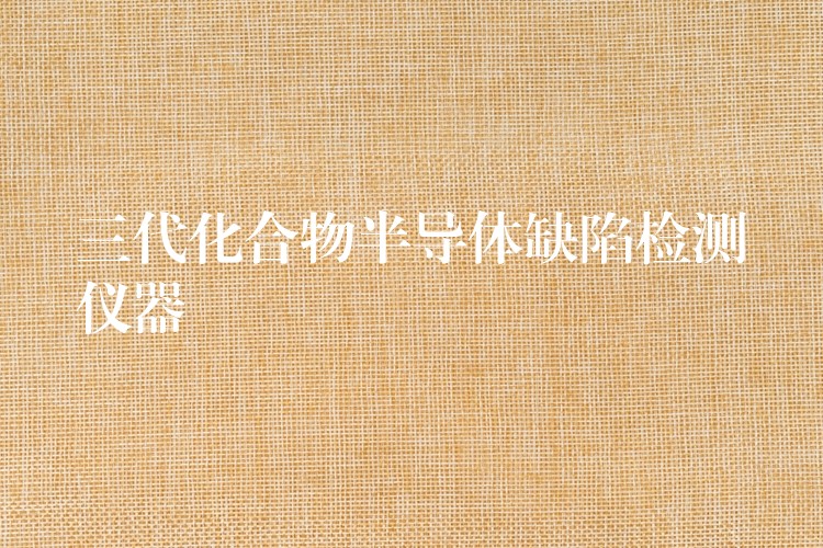 三代化合物半导体缺陷检测仪器
