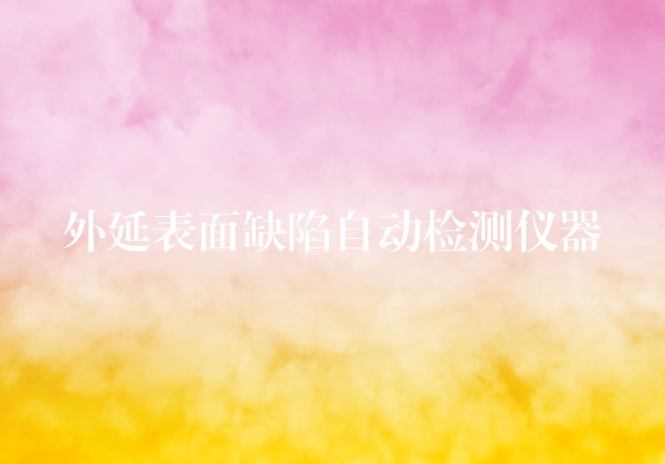 外延表面缺陷自动检测仪器