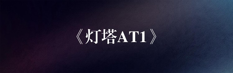 《灯塔AT1》
