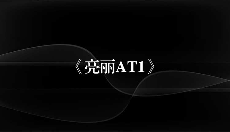 《亮丽AT1》