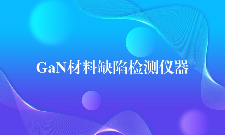 GaN材料缺陷检测仪器