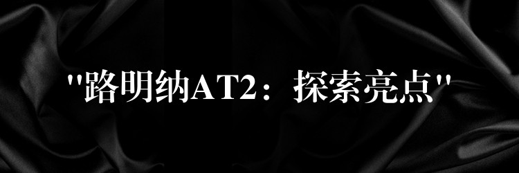 “路明纳AT2:探索亮点”