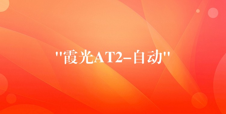 “霞光AT2-自动”