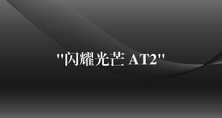 “闪耀光芒 AT2”