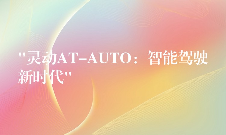 “灵动AT-AUTO:智能驾驶新时代”