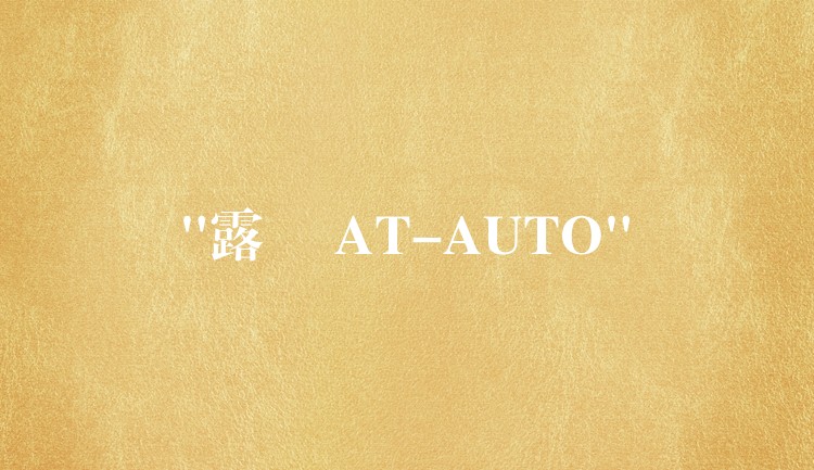“露珕 AT-AUTO”