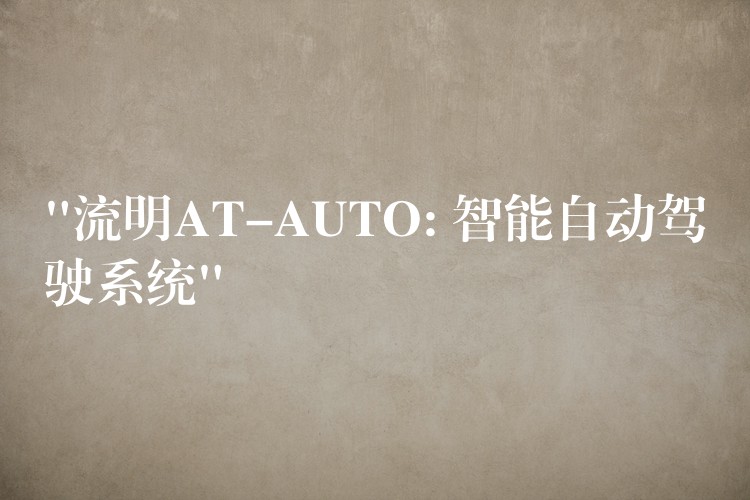 “流明AT-AUTO: 智能自动驾驶系统”