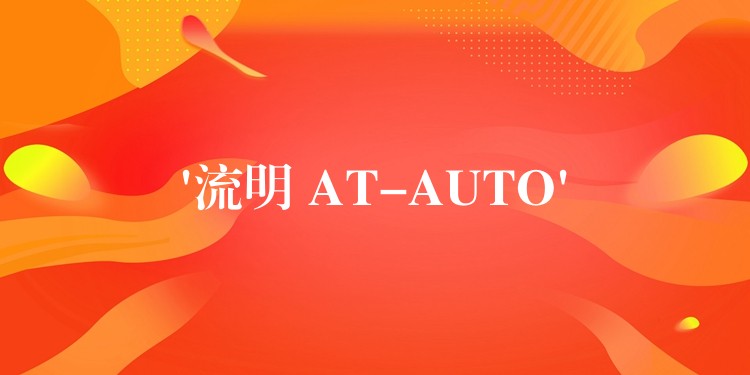 ‘流明 AT-AUTO’