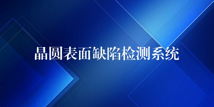 晶圆表面缺陷检测系统